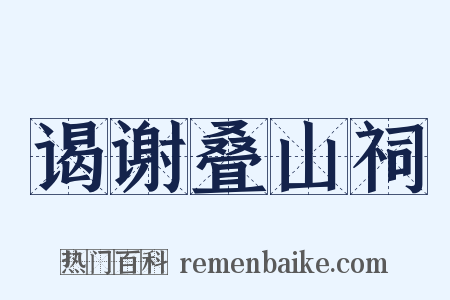 谒谢叠山祠是什么意思的图片